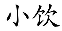 小饮的解释