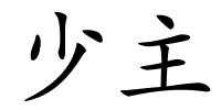 少主的解释