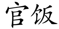 官饭的解释