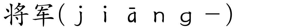 将军(ｊｉāｎｇ－)的解释