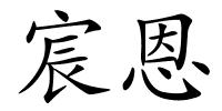 宸恩的解释