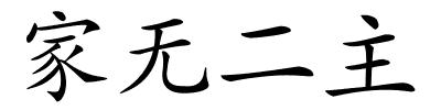 家无二主的解释