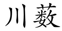 川薮的解释