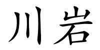 川岩的解释