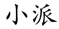 小派的解释