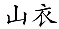 山衣的解释