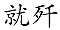 就歼的解释