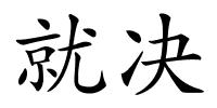 就决的解释