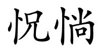 怳惝的解释