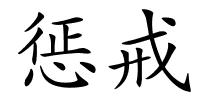 惩戒的解释