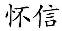 怀信的解释