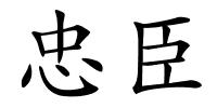 忠臣的解释