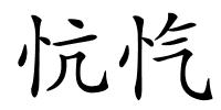 忼忾的解释