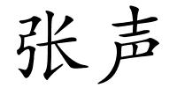 张声的解释