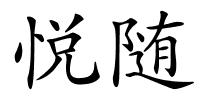 悦随的解释