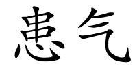 患气的解释