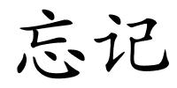 忘记的解释