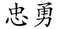 忠勇的解释