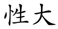 性大的解释