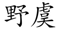 野虞的解释