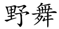 野舞的解释