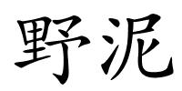 野泥的解释