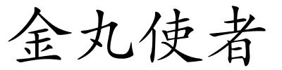 金丸使者的解释