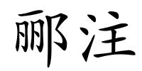 郦注的解释