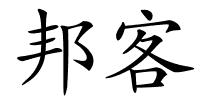 邦客的解释