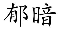 郁暗的解释