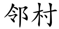 邻村的解释