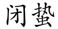 闭蛰的解释