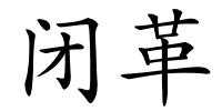 闭革的解释