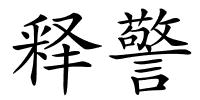 释警的解释