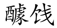 醵饯的解释