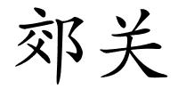 郊关的解释