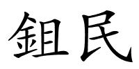 鉏民的解释