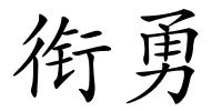 衔勇的解释