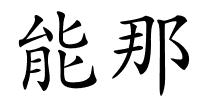 能那的解释