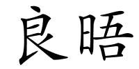 良晤的解释