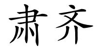 肃齐的解释