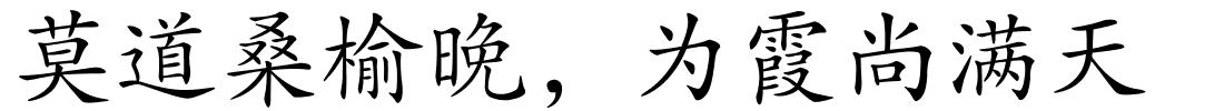 莫道桑榆晚，为霞尚满天的解释