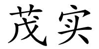 茂实的解释