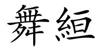 舞絙的解释