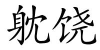 躭饶的解释