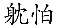 躭怕的解释