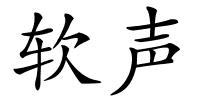 软声的解释