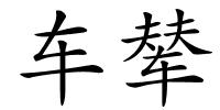 车辇的解释