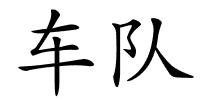 车队的解释