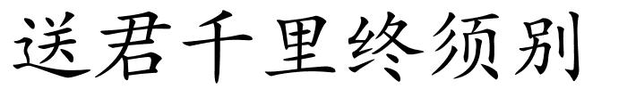 送君千里终须别的解释